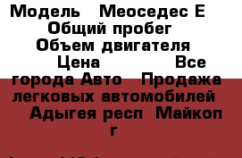  › Модель ­ Меоседес Е220,124 › Общий пробег ­ 300 000 › Объем двигателя ­ 2 200 › Цена ­ 50 000 - Все города Авто » Продажа легковых автомобилей   . Адыгея респ.,Майкоп г.
